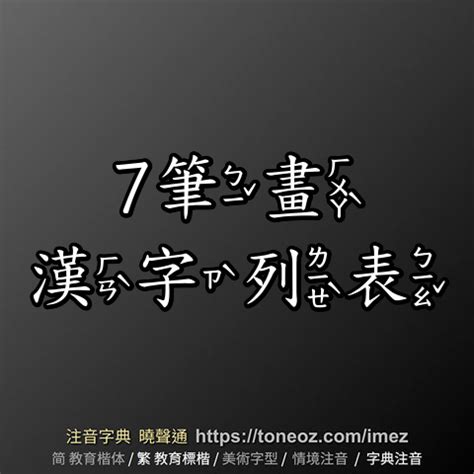 7劃字|7 畫之漢字